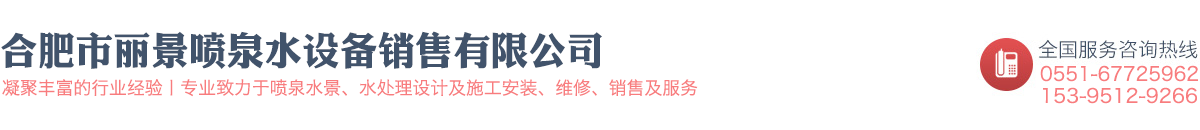 合肥市丽景喷泉水设备销售有限公司